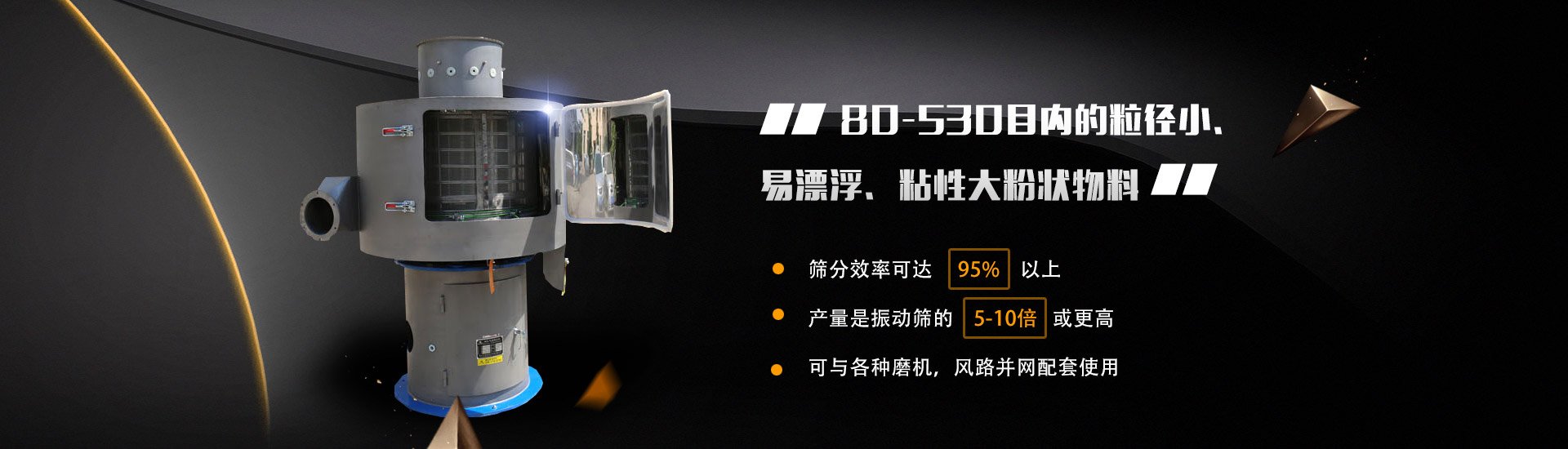 80-530目內的粒徑小、易漂浮、粘性大粉狀物料