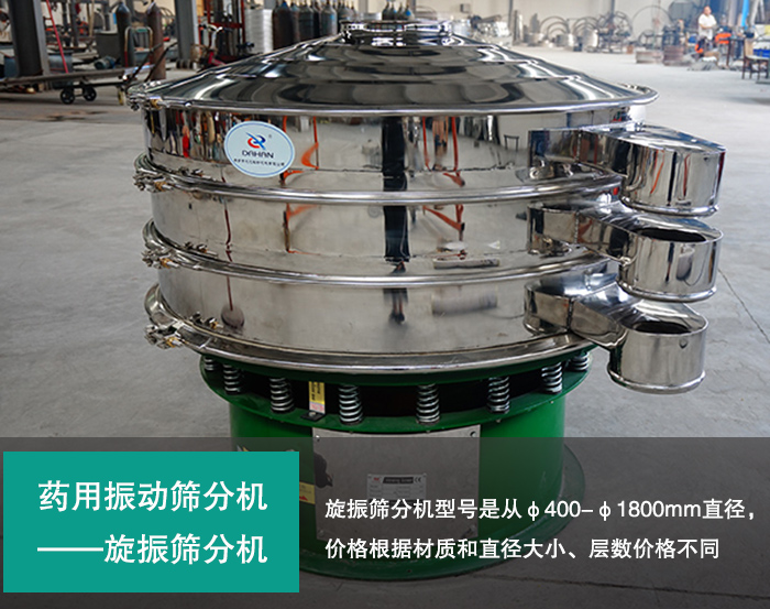 藥用旋振篩分機 藥用旋振篩分機