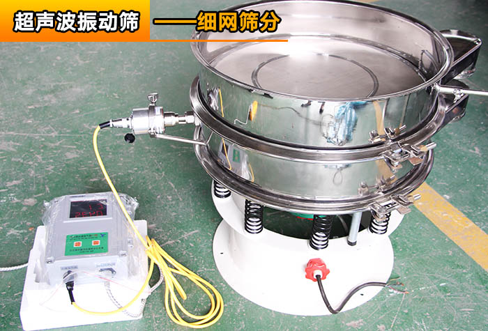 細(xì)粉超聲波振動(dòng)篩 細(xì)粉超聲波振動(dòng)篩