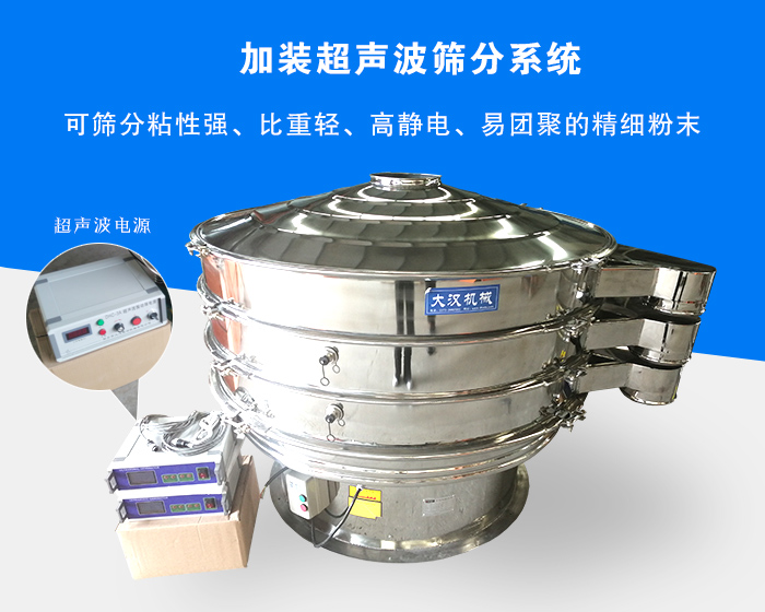 超聲波振動篩由于加裝超聲波篩分系統(tǒng)，可篩分粘性強、比重輕、高靜電、易團聚的精細粉末，其材質有碳鋼和不銹鋼兩種，層數可分為一到四層